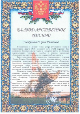 Благодарность от начальника ЦВЧ 26302 29 мая 2018г.jpg