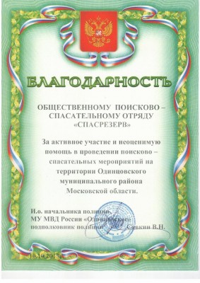 Благодарность от нач. полиции МУ МВД России Одинцовское.jpg