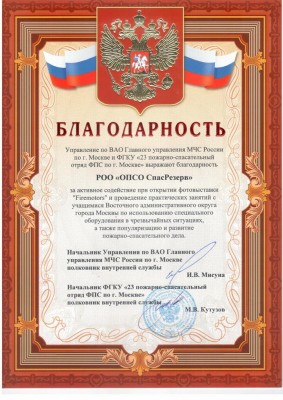 Благодарность от ГУ МЧС России по г. Москве ВАО.jpg