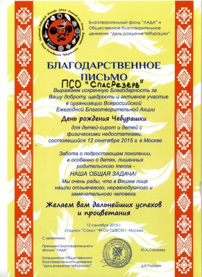 Благодарность Чебурашки 12.09.2015.jpg