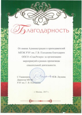 Благодарность от директора МПЭК РЭУ им. Г.В. Плеханова.jpg