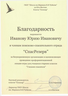 Благодарность от ГБОУ школа им. маршала В.И. Чуйкова и СИЛАЭДР.jpg